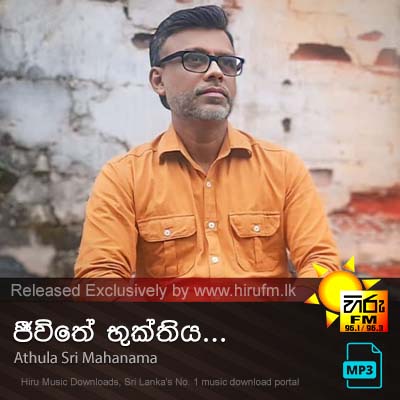 Jeevithe Bukthiya  (ජීවිතේ භුක්තිය)  Athula Sri Mahanama [www.hirufm.lk] - Athula Sri Mahanama